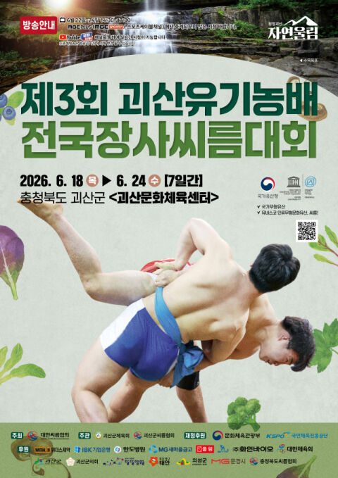 제3회 괴산유기농배전국장사씨름대회 18일부터 24일까지 7일간 개최