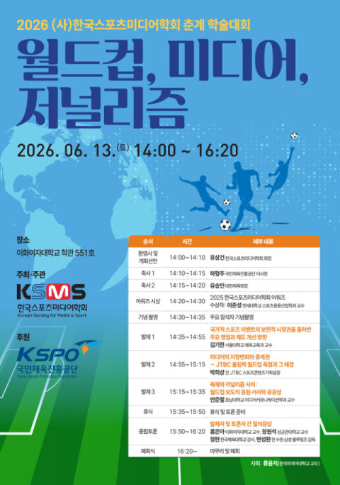 2026 북중미 월드컵 시청권과 스포츠 저널리즘 긴급 진단한다! 한국스포츠미디어학회 학술대회 13일 개최