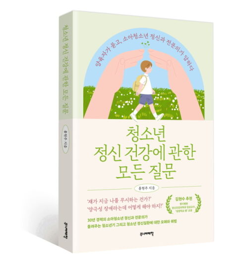 홍현주 한림대성심병원 교수, &lsquo;청소년 정신 건강에 관한 모든 질문&rsquo; 출간
