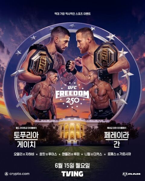 타이틀전+타이틀전! 'UFC 프리덤 250' 15일 개최&rarr;토푸리아 vs 게이치, 페레이라  vs 간 '더블 챔피언전'