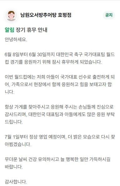 오현규가 12일 과달라하라 스타디움에서 열린 체코와의 2026 국제축구연맹(FIFA) 북중미 월드컵 체코와의 A조 조별리그 1차전 경기에서 교체 출전해 결승골을 넣었다. 경기 후 오현규의 부모님이 운영하는 음식점의 휴무 공지가 관심을 끌고 있다./네이버지도 캡처