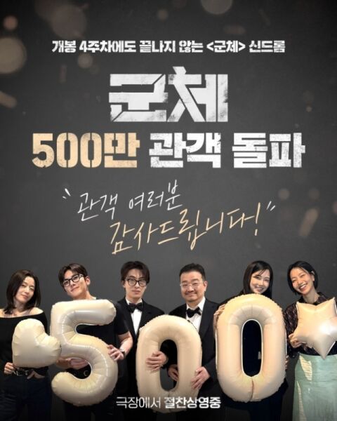 '군체', 개봉 24일만 '500만' 돌파&hellip;'왕사남' 이어 올해 두 번째 [공식]