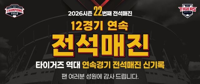KIA 타이거즈가 12경기 연속 매진으로 홈 경기 연속매진 신기록을 달성했다./KIA 타이거즈 제공
