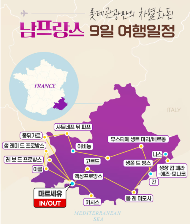 대한항공 마르세유 직항 전세기 남프랑스 일주. /롯데관광