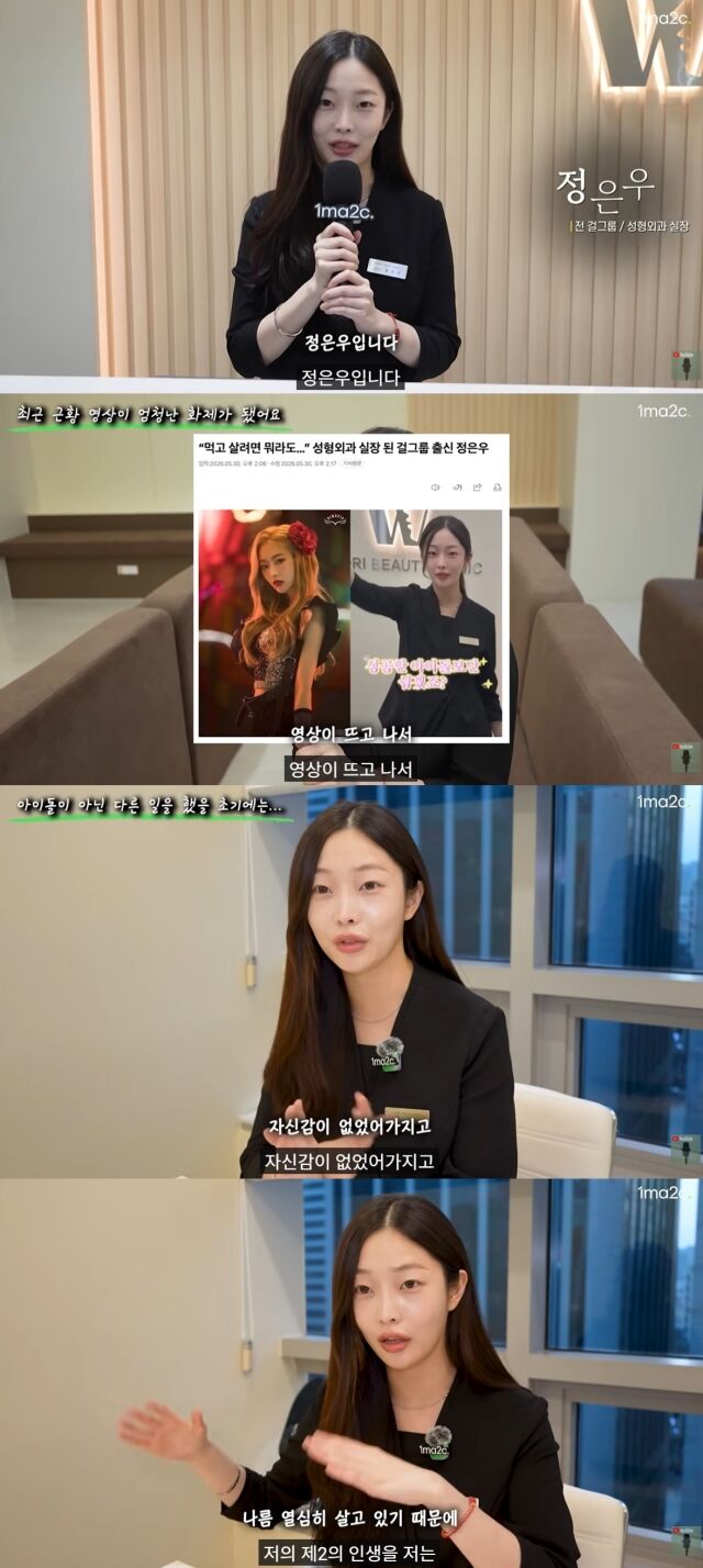 한때 무대 위에서 찬란하게 빛나던 걸그룹 프리스틴 출신의 정은우가 연예계를 떠나 서울 강남의 한 성형외과 실장으로 살아가고 있는 평범한 일상과 함께, 가슴 한구석에 묻어둔 아련한 속마음을 고백했다./ 유튜브 채널 '원마이크 매거진'