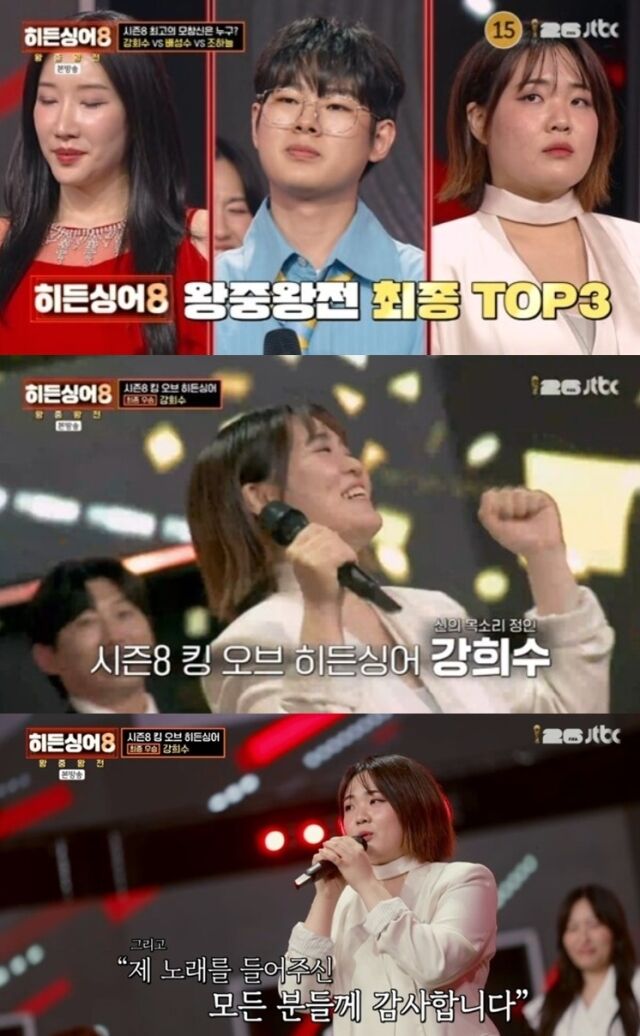 연예인 판정단 점수 1위로 기세를 올린 강희수는 히든 판정단의 점수까지 휩쓸며 최종 TOP3에 올랐고, 결국 쟁쟁한 후보들을 제치며 '히든싱어8' 왕중왕전 최종 우승의 영광을 거머쥐었다. /JTBC '히든싱어8'
