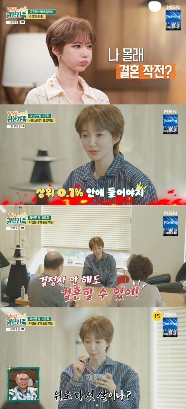 배우 고준희의 어머니가 결혼 정보 회사(결정사)를 찾아 딸의 남다른 이상형으로 배우 손석구를 지목해 화제다./MBN '남의 집 귀한 가족'