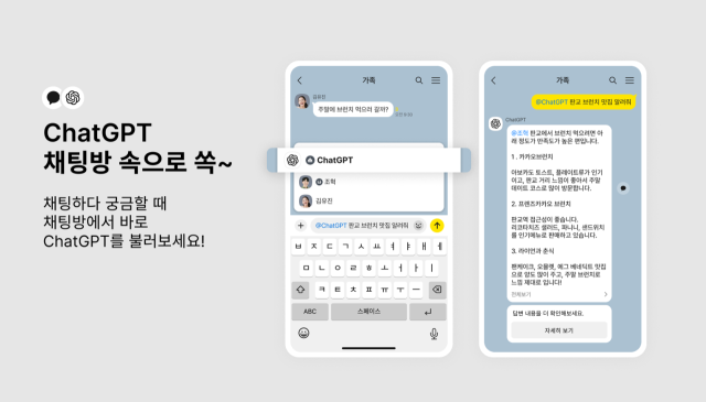 카카오톡 채팅방에서 사용하는 ‘챗GPT 챗봇’ 기능 출시. /카카오
