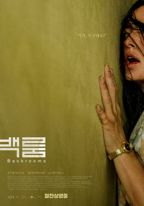 '백룸' 100만 돌파&hellip;외화 호러 장르 7년만