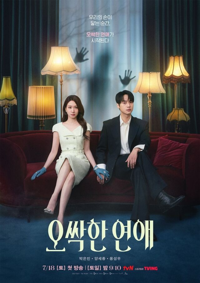 배우 박은빈, 양세종 '오싹한 연애' 메인 포스터 / tvN