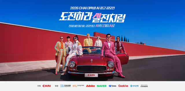 2026 CHAI 대학생 AI 광고 공모전 /