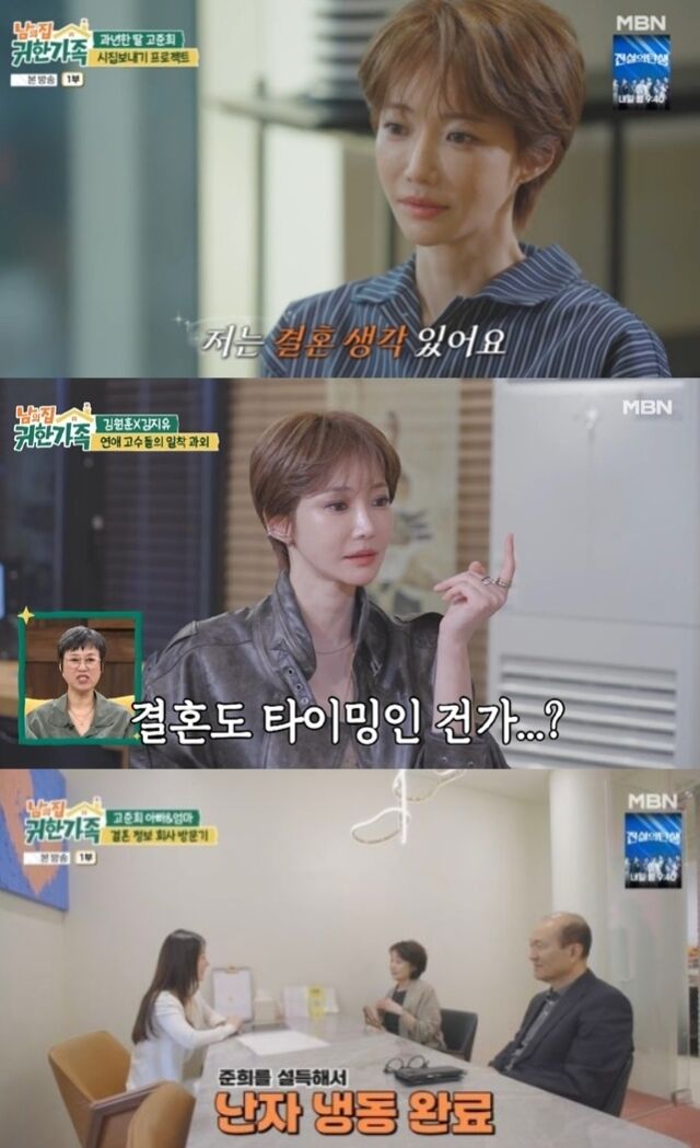 배우 고준희(40)가 과거 결혼을 진지하게 고민했던 연인과의 일화와 함께, 5년 전 이미 난자를 냉동 해 둔 사실을 깜짝 공개했다./MBN ‘남의 집 귀한 가족’