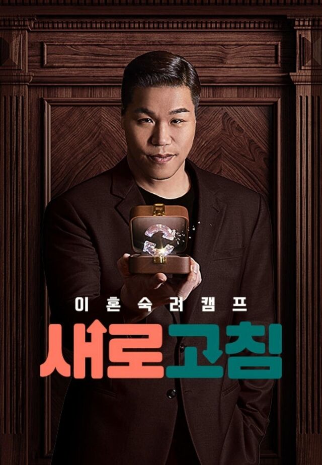 JTBC '이혼숙려캠프' 포스터/JTBC