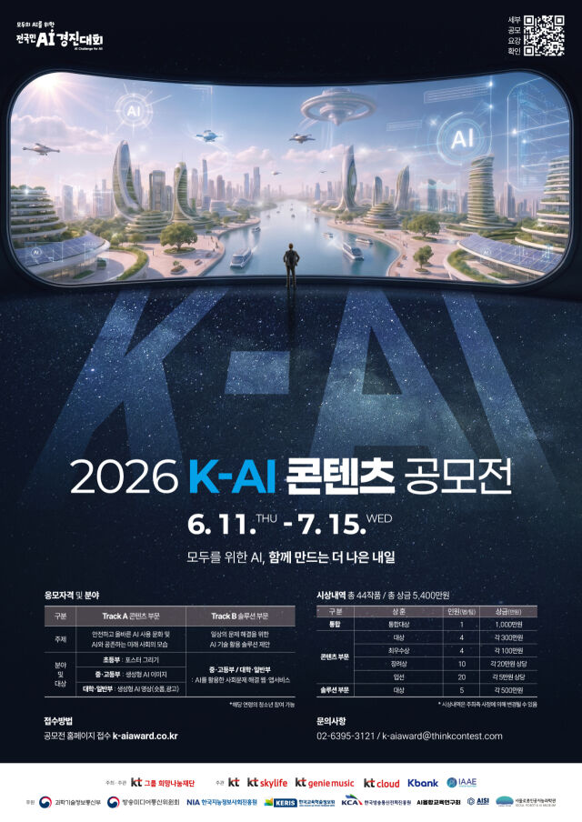 K-AI 콘텐츠 공모전 포스터. /KT그룹 희망나눔재단