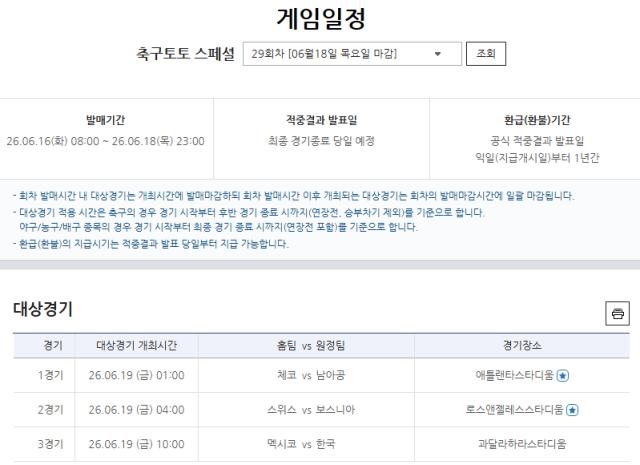 축구토토 스페셜 29회차 대상 경기. /한국스포츠레저 제공