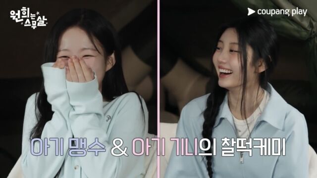 셰프 김시현과 그룹 아일릿 멤버 원희가 낭만 글램핑을 선보인다. / 쿠팡플레이 '원희는 스무살'