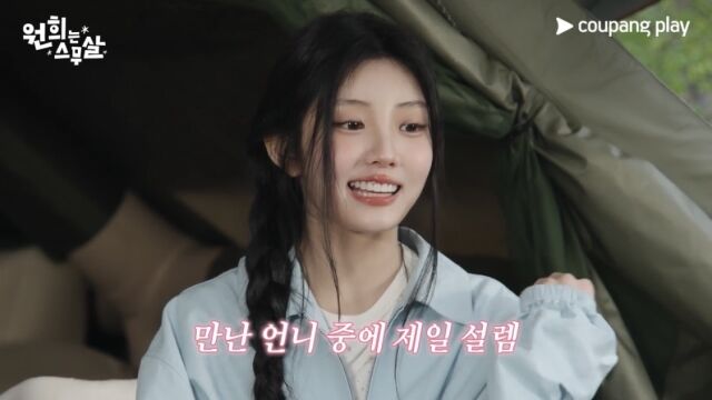 셰프 김시현과 그룹 아일릿 멤버 원희가 낭만 글램핑을 선보인다. / 쿠팡플레이 '원희는 스무살'