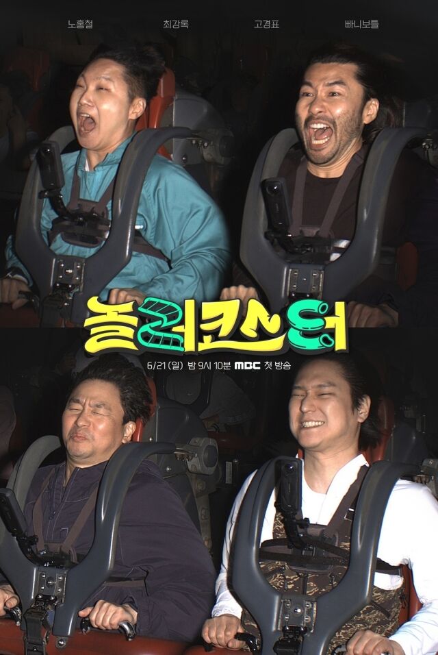 왼쪽부터 시계방향으로 빠니보틀, 노홍철, 고경표, 최강록 '롤러코스터' 포스터 / MBC
