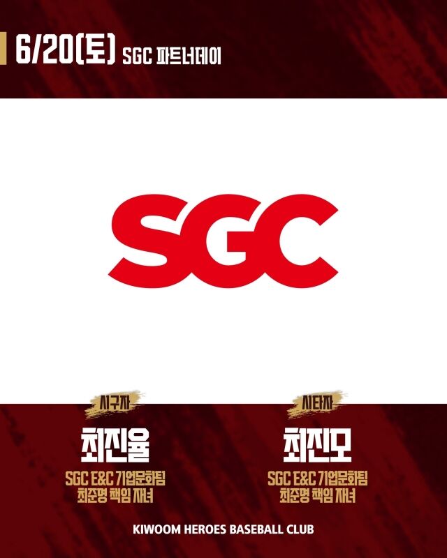 키움 히어로즈가 20일 롯데 자이언츠와의 홈 경기서 SGC파트너데이 행사를 실시한다./키움 히어로즈 제공