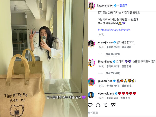권소현이 포미닛 17주년을 기념했다. / 권소현 소셜미디어 