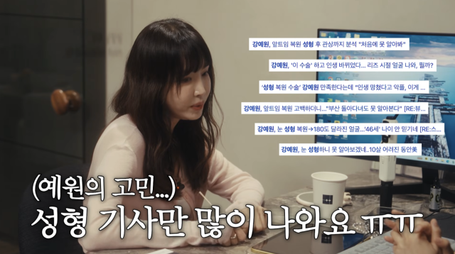 강예원이 성형 관련 기사에만 관심이 쏠리는 현실에 대한 속상한 심경을 털어놨다. / 유튜브 채널 '광예원'