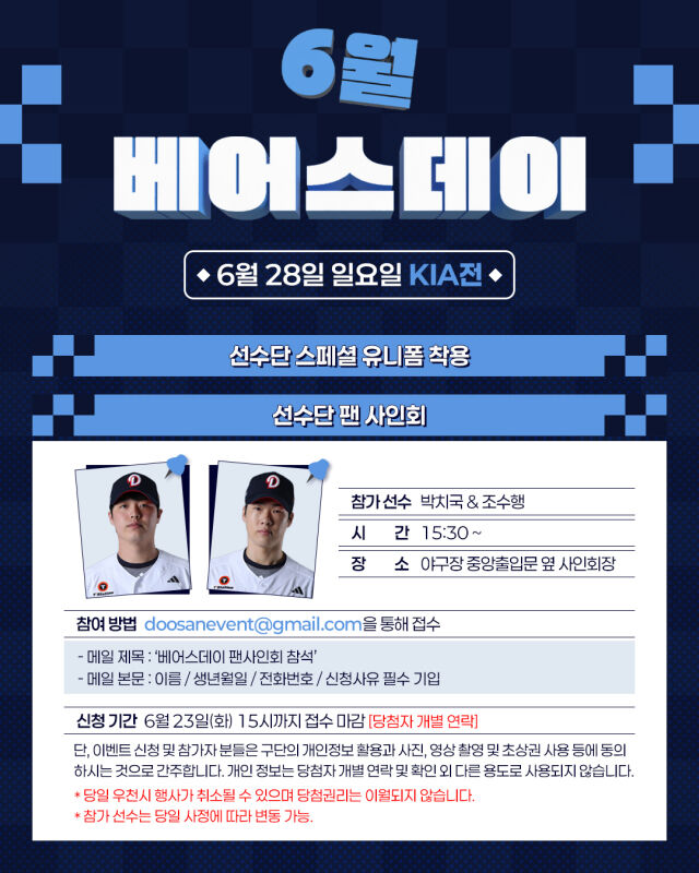 두산 베어스는 오는 28일 잠실구장에서 KIA 타이거즈와 주말 홈 3연전 마지막 날 경기에 베어스데이 행사를 진행한다./두산 베어스 제공
