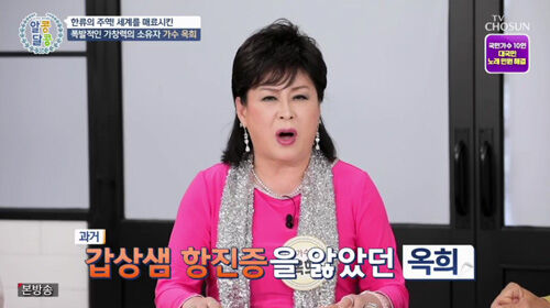 가수 옥희 / TV조선 '알콩달콩'