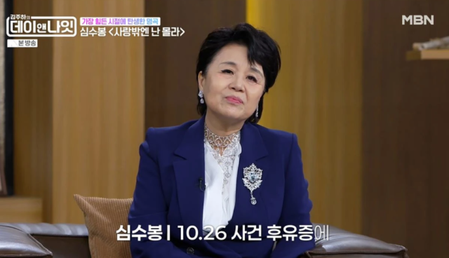 지난 20일 오후 방송된 MBN 예능 프로그램 ‘김주하의 데이앤나잇’에는 평소 미디어 노출을 잘 하지 않던 심수봉이 게스트로 출연해 자신의 근황과 숨겨진 비화를 공개했다./MBN ‘김주하의 데이앤나잇’