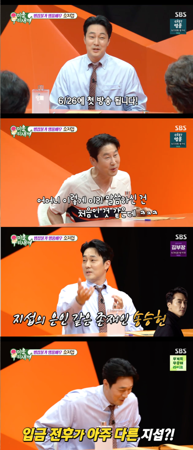 배우 소지섭./SBS '미운 우리 새끼'