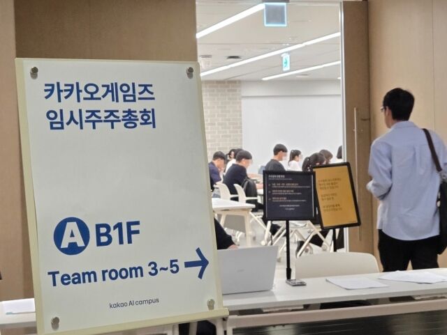 카카오게임즈 임시주주총회. /카카오게임