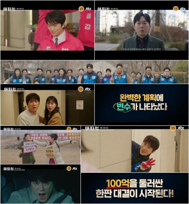 '아파트' 3차 티저 / JTBC