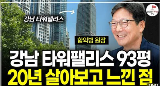 지난 23일 유튜브 채널 '월급쟁이부자들TV'에 공개된 영상에 출연한 의사 함익병은 현재 거주 중인 타워팰리스에 대해 "완공하고 나서 지금까지 계속 거주하고 있다"라며 "타워팰리스는 투자 목적이 아니라 살기 위해 선택한 집"이라고 밝혔다./유튜브 채널 '월급쟁이부자들TV'