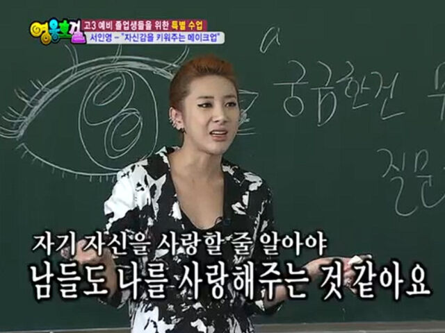 서인영이 자기 자신을 먼저 사랑해야 한다고 말했다. / SBS '영웅호걸'