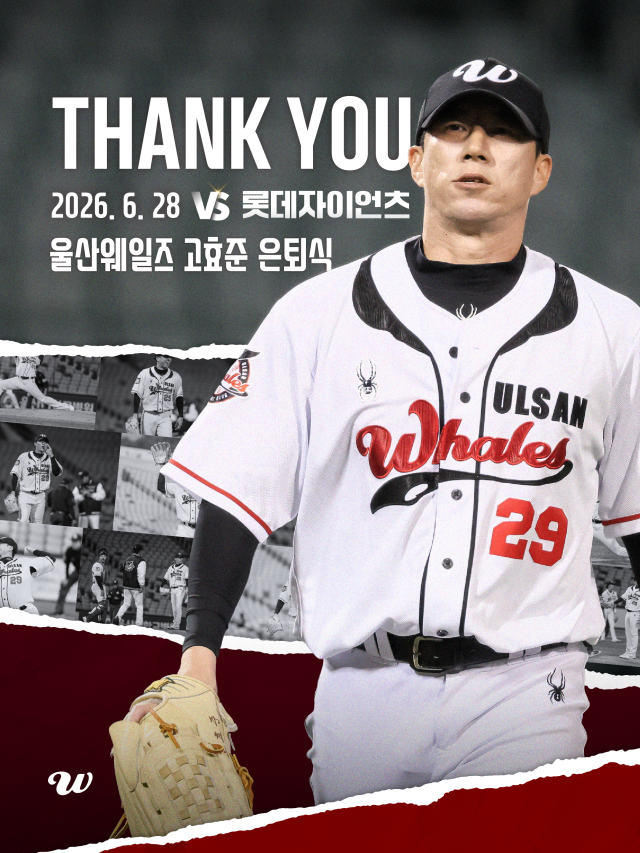 울산 웨일즈 고효준이 은퇴를 선언했다./울산 웨일즈 제공