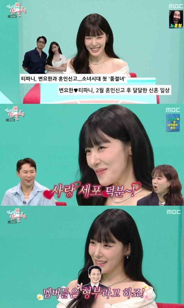 가수 겸 배우 티파니 영이 남편 변요한과의 달콤한 신혼 생활과 더불어 소녀시대 멤버들의 남다른 호칭을 공개했다. /MBC '전지적 참견 시점'