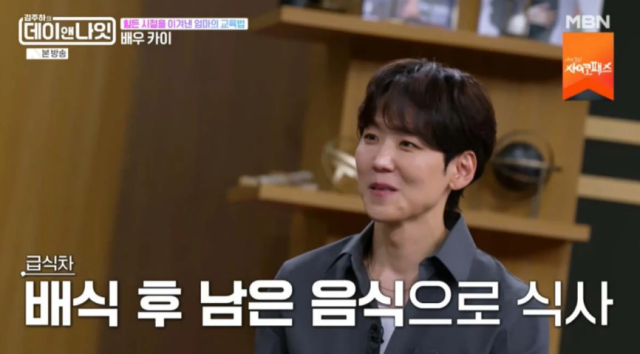 김주하가 "카이가 엄친아 같은데 생활이 어려웠다고 들었다"고 조심스럽게 운을 떼자, 카이는 어려웠던 집안 형편 속에서 음악을 치열하게 해 나가야 했던 과거를 털어놨다./MBN '김주하의 데이앤나잇'