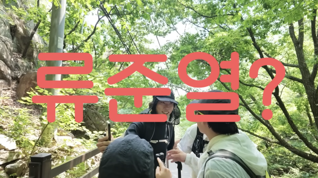 조정석과 윤경호가 관악산을 오르던 중 예상치 못한 배우 류준열과 마주치며 웃음을 자아냈다. / 유튜브 채널 '채널 조정석'
