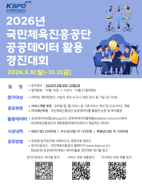 국민체육진흥공단, 2026년 공공데이터 활용 경진대회 개최&hellip;10월 2일까지 접수 진행