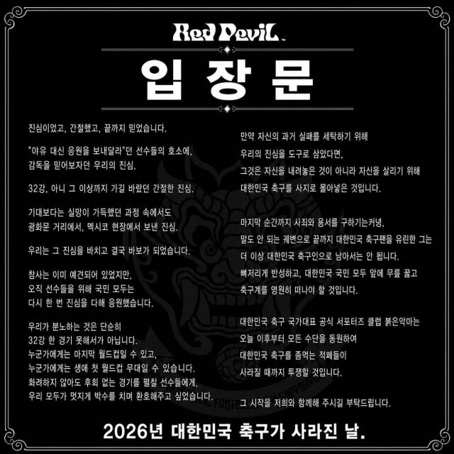 대한민국 축구대표팀 서포터즈 '붉은악마'가 29일 홍명보 감독이 사임을 선언한 뒤 공식 성명을 발표했다./붉은악마 SNS 제공