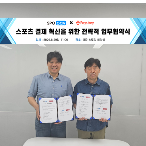 생활 스포츠 결제시장 혁신 이끈다! 아워스포츠네이션 '스포페이', 페이스토리 '밍글페이와 MOU