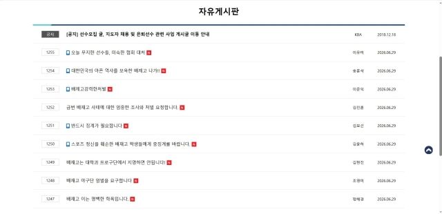 배재고 징계를 요구하는 항의글./대한야구소프트볼협회 홈페이지