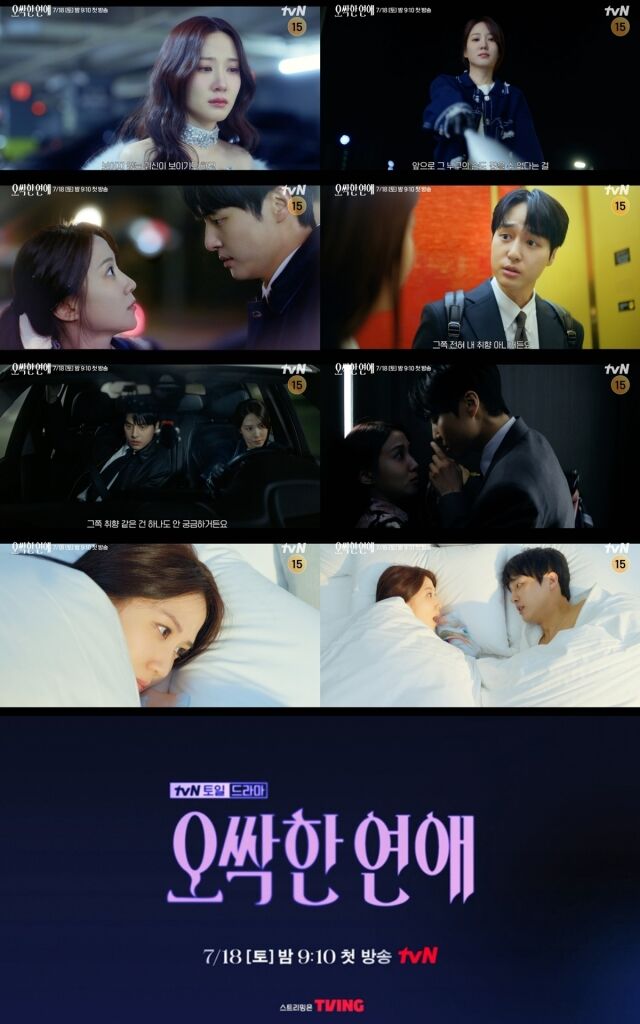 박은빈, 양세종 주연 '오싹한 연애' 티저 / tvN