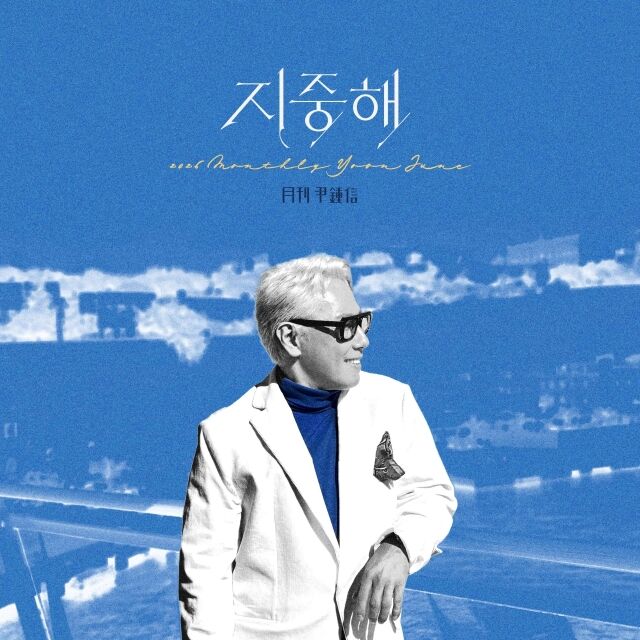 윤종신 / 미스틱스토리