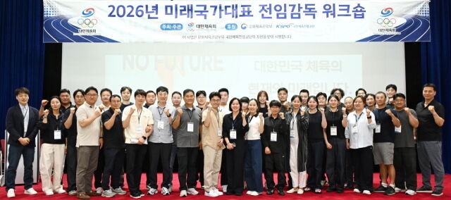 '2026 미래국가대표 전임감독 워크숍' 참석자들이 기념 촬영을 하고 있다. /대한체육회 제공
