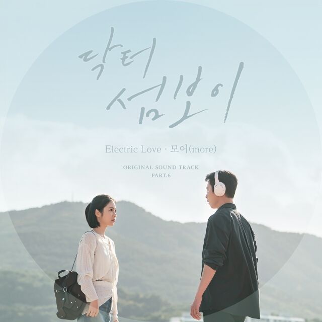 모어 '닥터 섬보이' OST./모스트콘텐츠