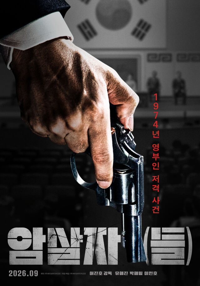 '암살자(들)' 런칭 포스터./㈜하이브미디어코프