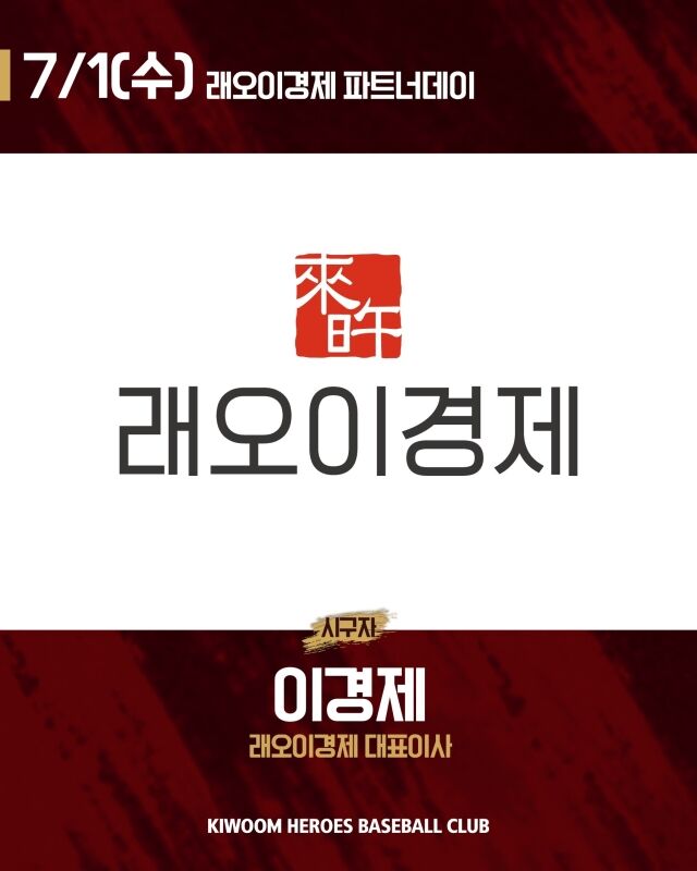 키움 히어로즈가 내달 1일 LG 트윈스와의 홈 경기서 래오이경제 파트너데이를 실시한다./키움 히어로즈