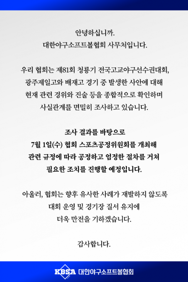 대한야구소프트볼협회가 7월 1일 스포츠공정위원회를 개최한다./대한야구소프트볼협회 홈페이지 캡처