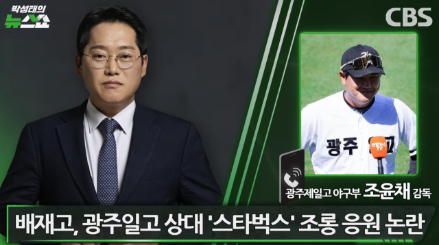 광주일고 조윤채 감독./CBS '박성태의 뉴스쇼'