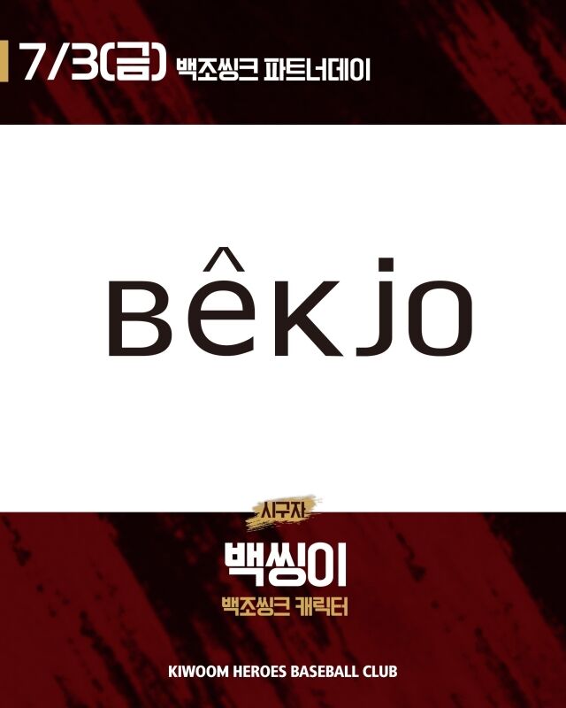 키움 히어로즈는 3일 서울고척스카이돔에서 열릴 두산 베어스전서 백조씽크 파트너데이를 진행한다./키움 히어로즈 제공